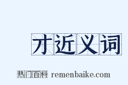 無才近义词是什么意思的图片